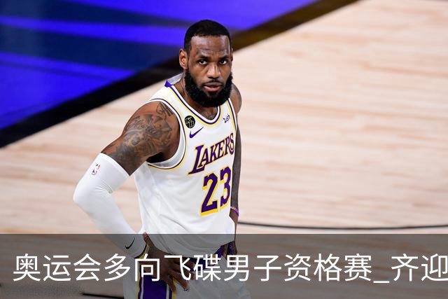奥运会多向飞碟男子资格赛 齐迎加赛排第一进决赛