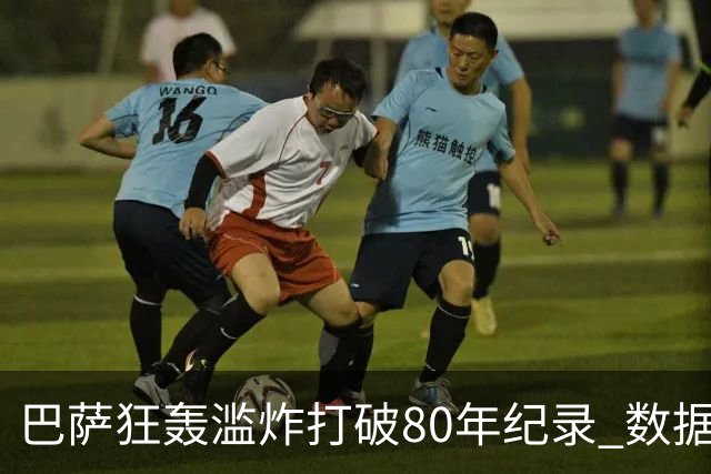 巴萨狂轰滥炸打破80年纪录 数据:塞维主场沦陷