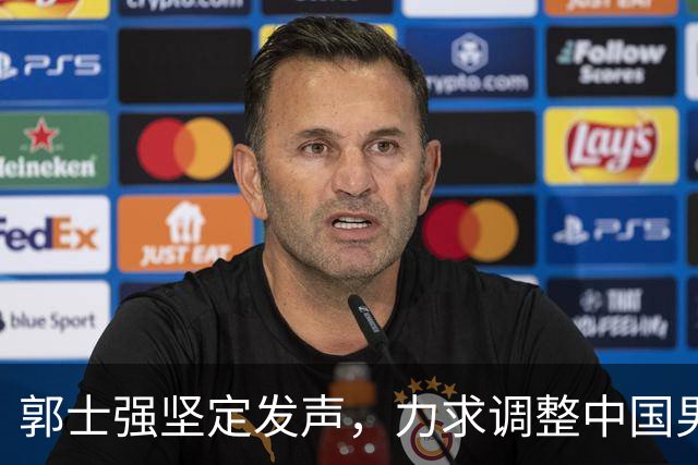 郭士强坚定发声，力求调整中国男篮全力冲刺亚运会第三名