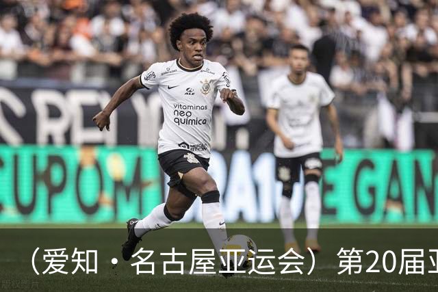 （爱知·名古屋亚运会）第20届亚运会在日本爱知名古屋开幕