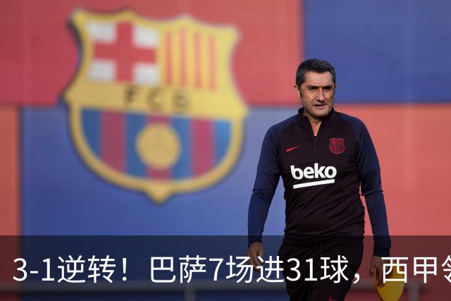 3-1逆转！巴萨7场进31球，西甲领先皇马6分，穆帅不赢马竞难争冠